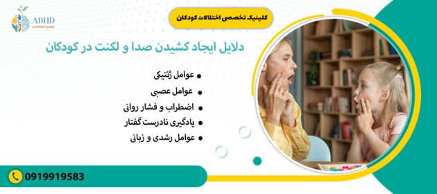 دلایل ایجاد کشیدن صدا و لکنت در کودکان
